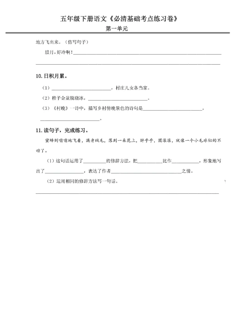《2024春5下语文《必清基础考点练习卷》（含答案）_小学语文精品试卷合集（1-6年级下册）_《必清基础考点练习卷》》第3页预览