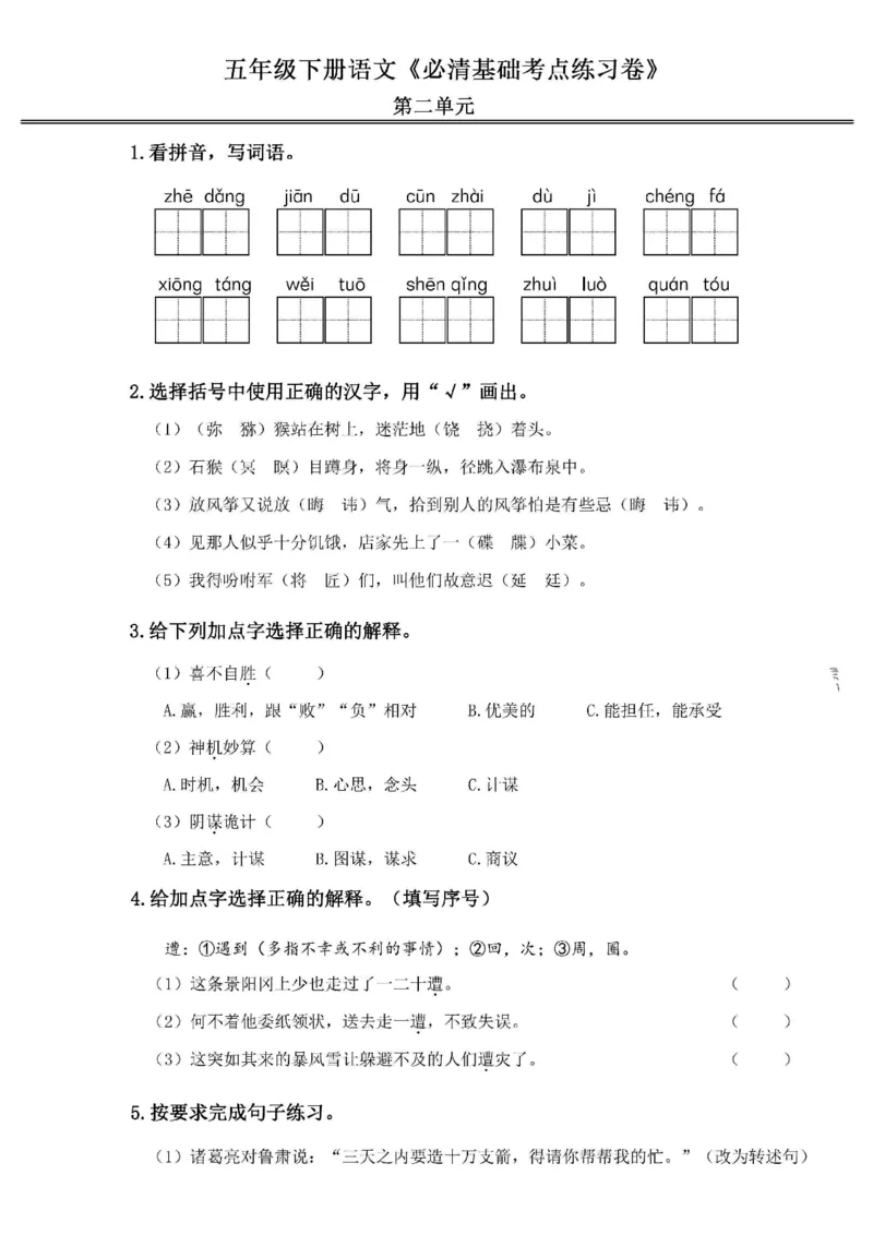 《2024春5下语文《必清基础考点练习卷》（含答案）_小学语文精品试卷合集（1-6年级下册）_《必清基础考点练习卷》》第4页预览