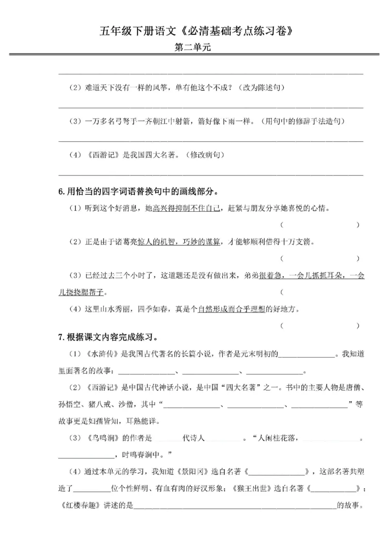 《2024春5下语文《必清基础考点练习卷》（含答案）_小学语文精品试卷合集（1-6年级下册）_《必清基础考点练习卷》》第5页预览