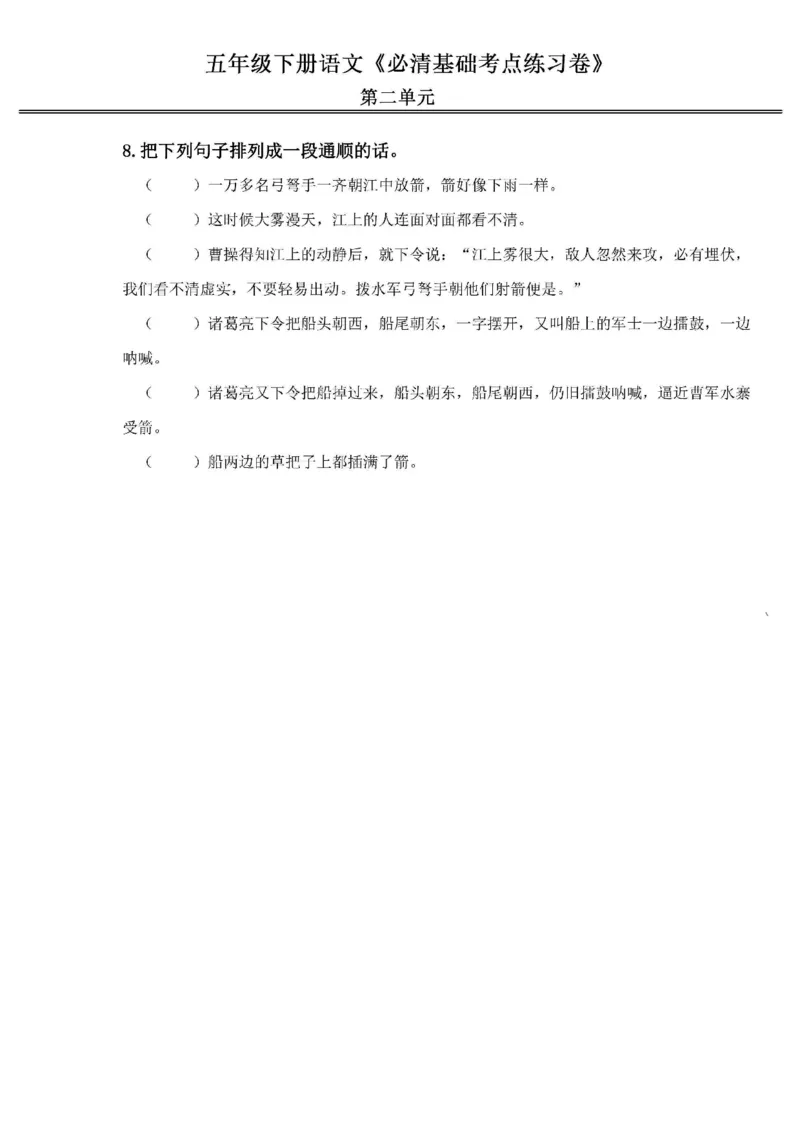 《2024春5下语文《必清基础考点练习卷》（含答案）_小学语文精品试卷合集（1-6年级下册）_《必清基础考点练习卷》》第6页预览
