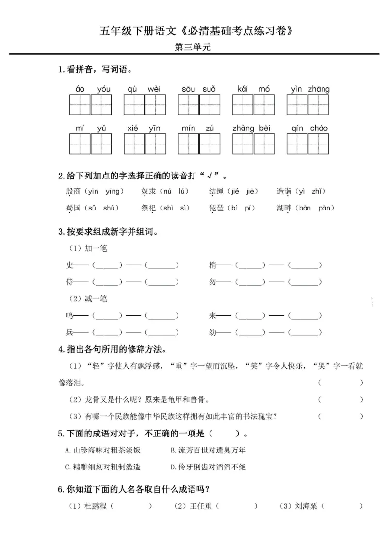 《2024春5下语文《必清基础考点练习卷》（含答案）_小学语文精品试卷合集（1-6年级下册）_《必清基础考点练习卷》》第7页预览