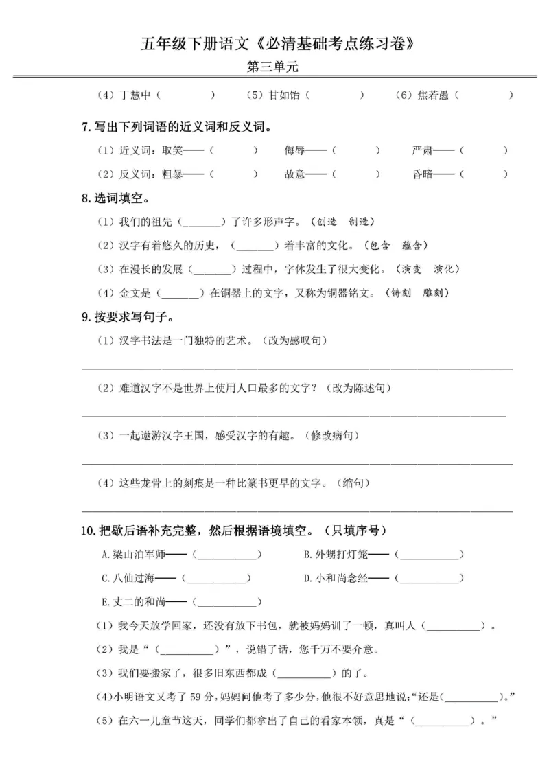 《2024春5下语文《必清基础考点练习卷》（含答案）_小学语文精品试卷合集（1-6年级下册）_《必清基础考点练习卷》》第8页预览