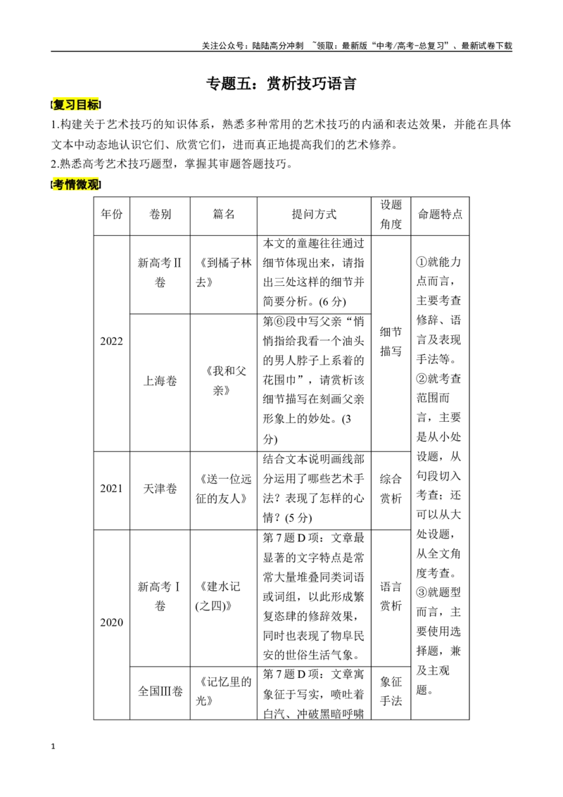 《专题五：赏析技巧语言-解析版_一轮复习_2024年_2024年高考语文一轮复习一本通（全国通用_资料_散文阅读》第1页预览