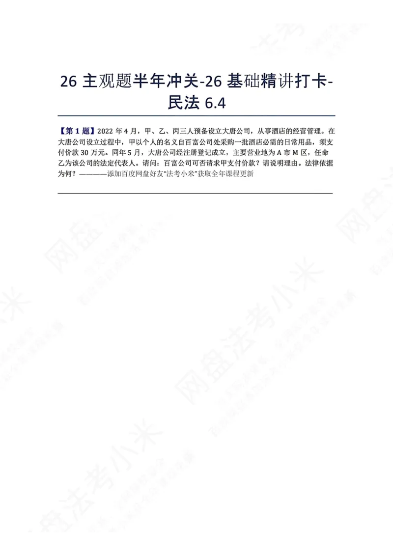《26主观题半年冲关-26基础精讲打卡-民法06.04题目_2026法考主观_ZH_26众合法考主观题百日冲关内部课_00.每日打卡（内部练习）_可打印版本（打印后水印不遮挡文字）_01.民法完结》第1页预览