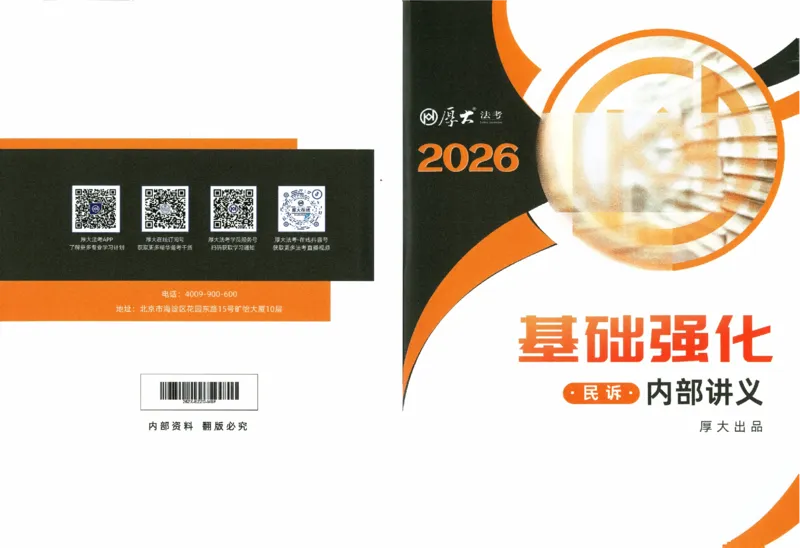 《主观基础强化-民诉法_2026法考主观_HD_0126厚大二战主观基础强化合集_视频+计义2026厚大法考二战主观基础精讲民诉-张佳_讲义+题目》第1页预览
