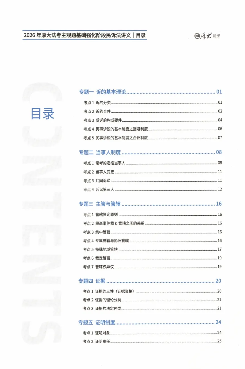 《主观基础强化-民诉法_2026法考主观_HD_0126厚大二战主观基础强化合集_视频+计义2026厚大法考二战主观基础精讲民诉-张佳_讲义+题目》第2页预览