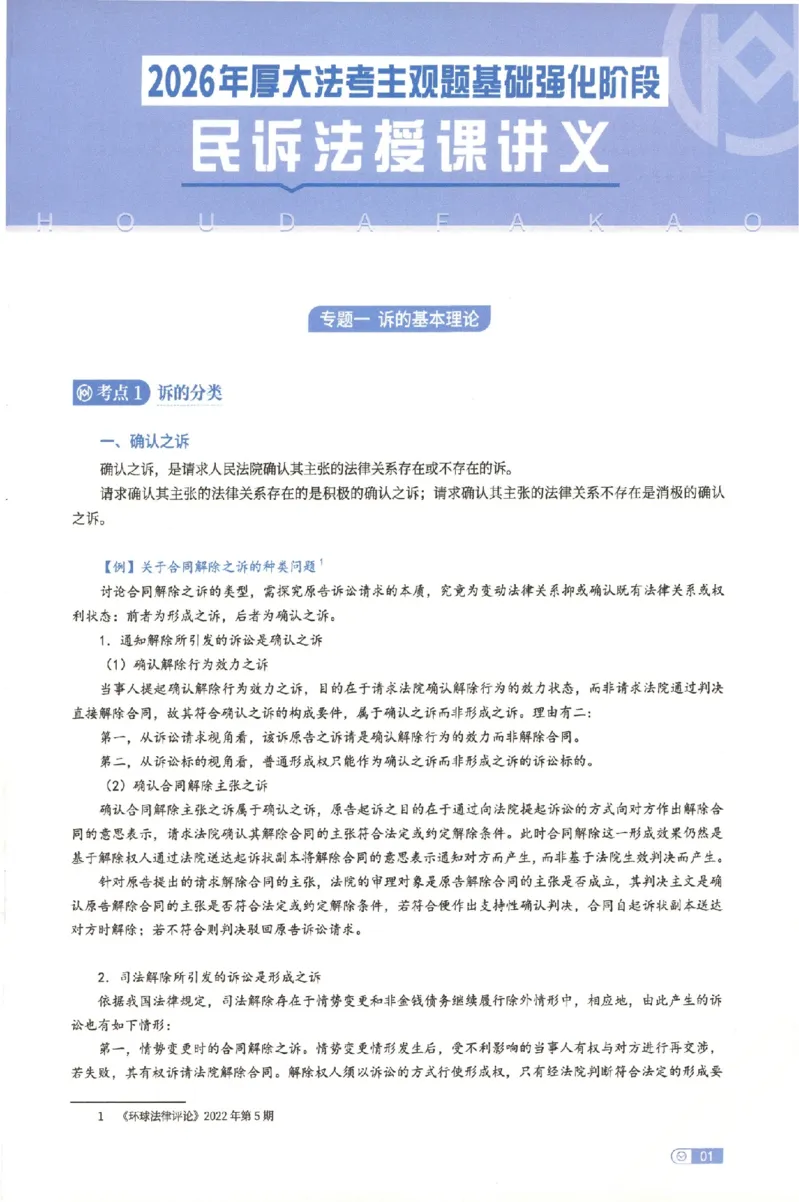 《主观基础强化-民诉法_2026法考主观_HD_0126厚大二战主观基础强化合集_视频+计义2026厚大法考二战主观基础精讲民诉-张佳_讲义+题目》第6页预览