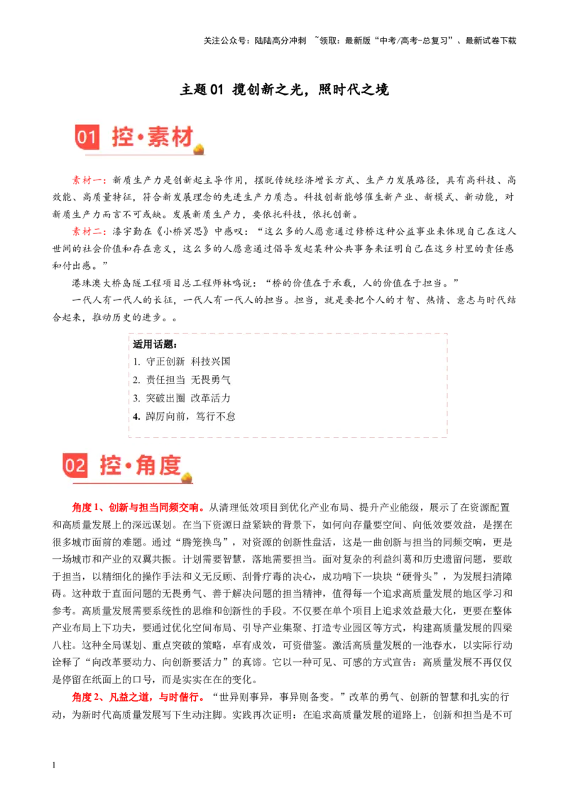 《主题01揽创新之光，照时代之境-备战2024年高考语文之素材月月控（5月考前冲刺）_专项复习_2024年_2024年高考语文之素材月月控_资料_5月刊（考前主题预测）_考前冲刺》第1页预览