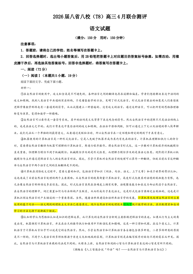 《专题822026届八省八校（T8）高三4月联合测评语文试题（教师版）_专项复习_2026年-语文专项复习_192026年高考语文备考：各省市模拟试卷彩色批注解析宝鉴》第1页预览