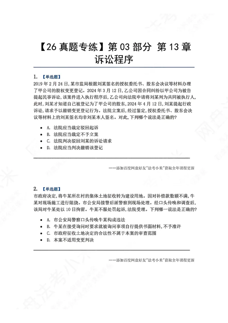 《14.第03部分第13章诉讼程序题目_2026法考客观_众-H_2026法考系统强化（内部）合集_00.配套资料(含知识点汇总)_04.随堂练习（内部题）_03.行政法完结》第1页预览