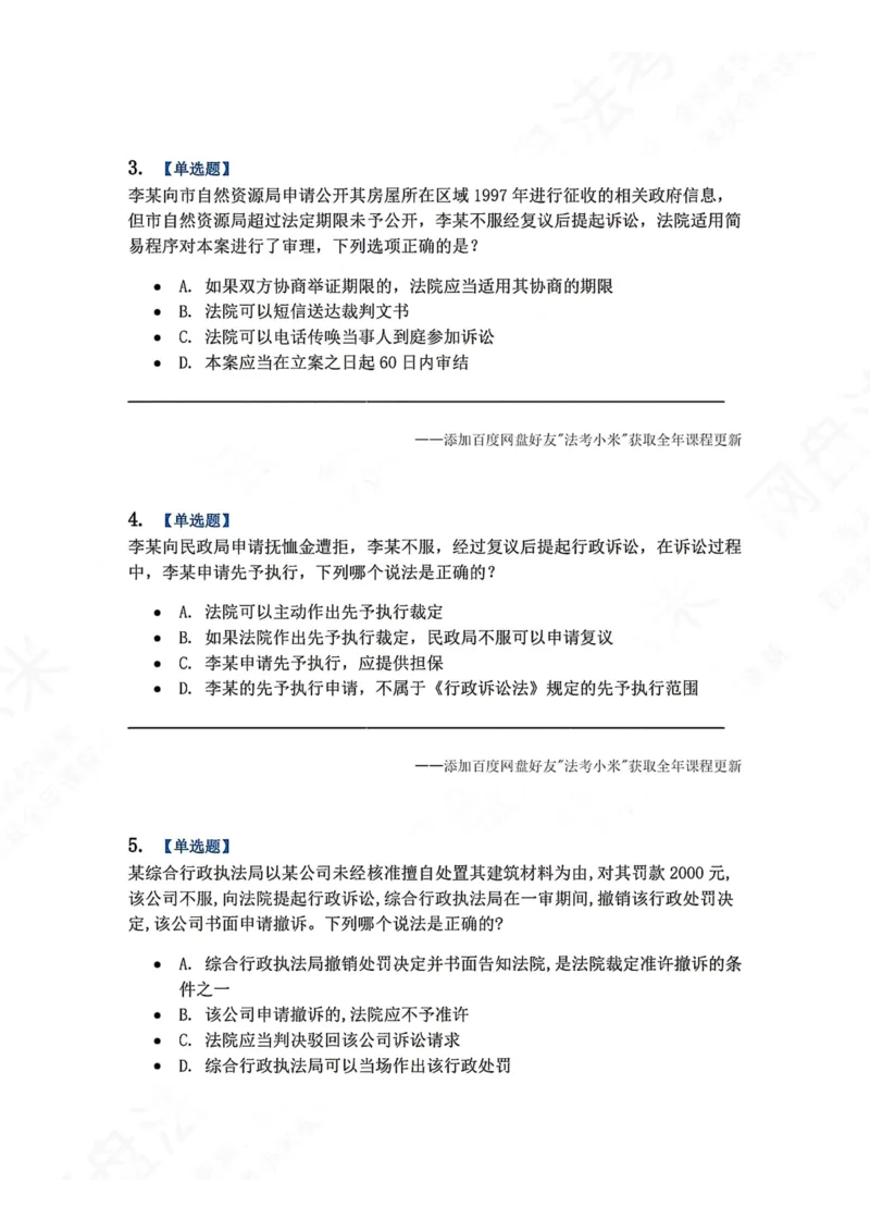 《14.第03部分第13章诉讼程序题目_2026法考客观_众-H_2026法考系统强化（内部）合集_00.配套资料(含知识点汇总)_04.随堂练习（内部题）_03.行政法完结》第2页预览