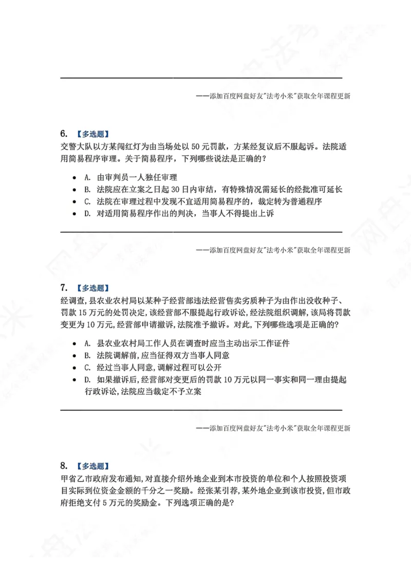 《14.第03部分第13章诉讼程序题目_2026法考客观_众-H_2026法考系统强化（内部）合集_00.配套资料(含知识点汇总)_04.随堂练习（内部题）_03.行政法完结》第3页预览