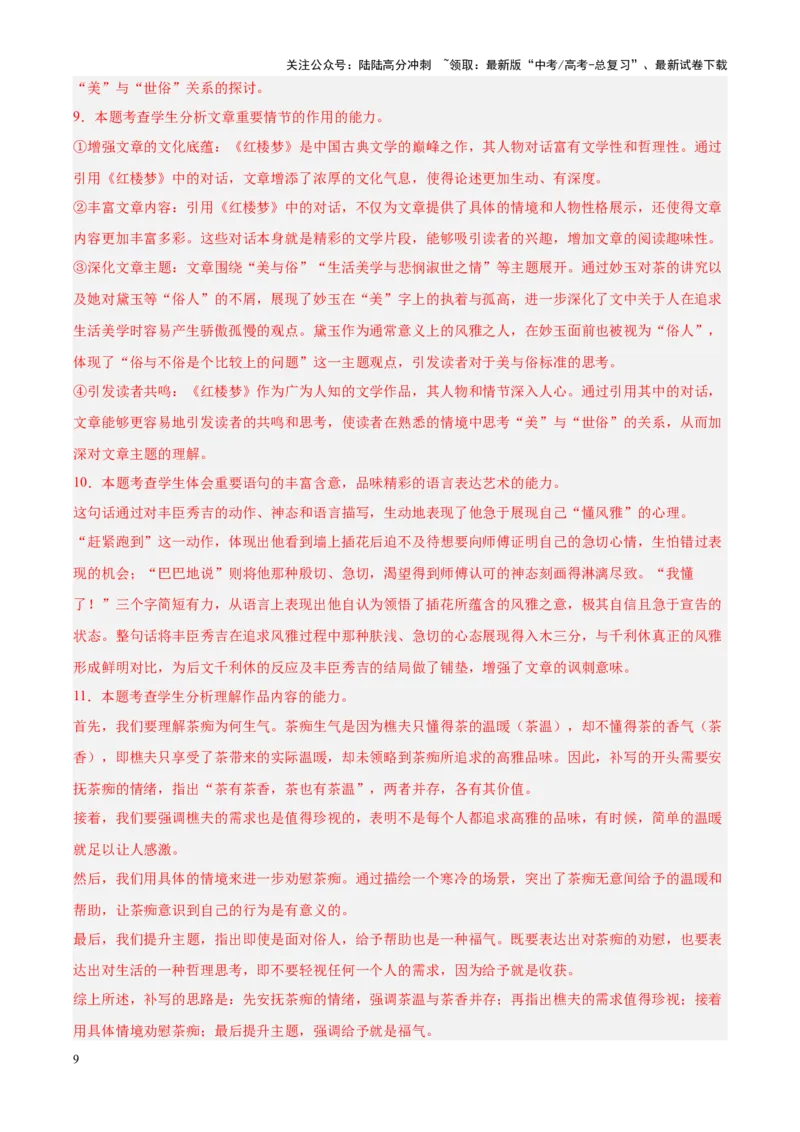 《临考押题卷01（上海专用）（教师版）_专项复习_2025年_2025年高考语文抢押秘籍（安徽专用）》第9页预览