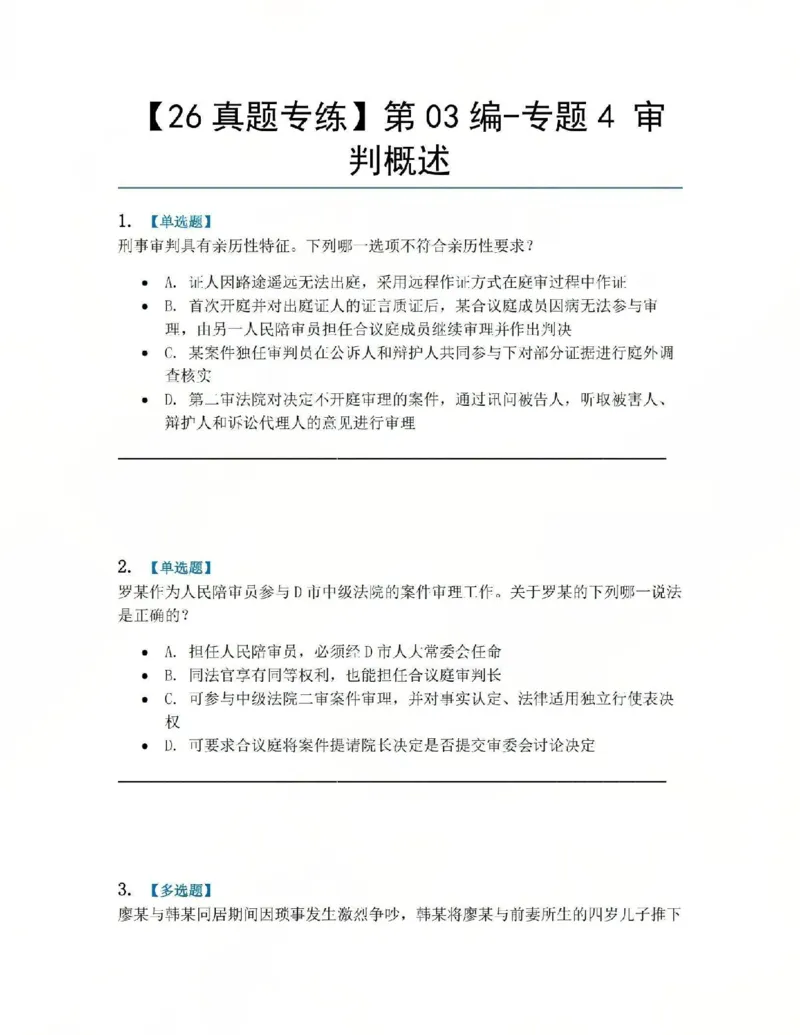 《14.第03编-专题4审判概述题目_2026法考客观_众-H_2026法考系统强化（内部）合集_系统强化课后练习题_05系统强化刑诉法课后练习题》第1页预览