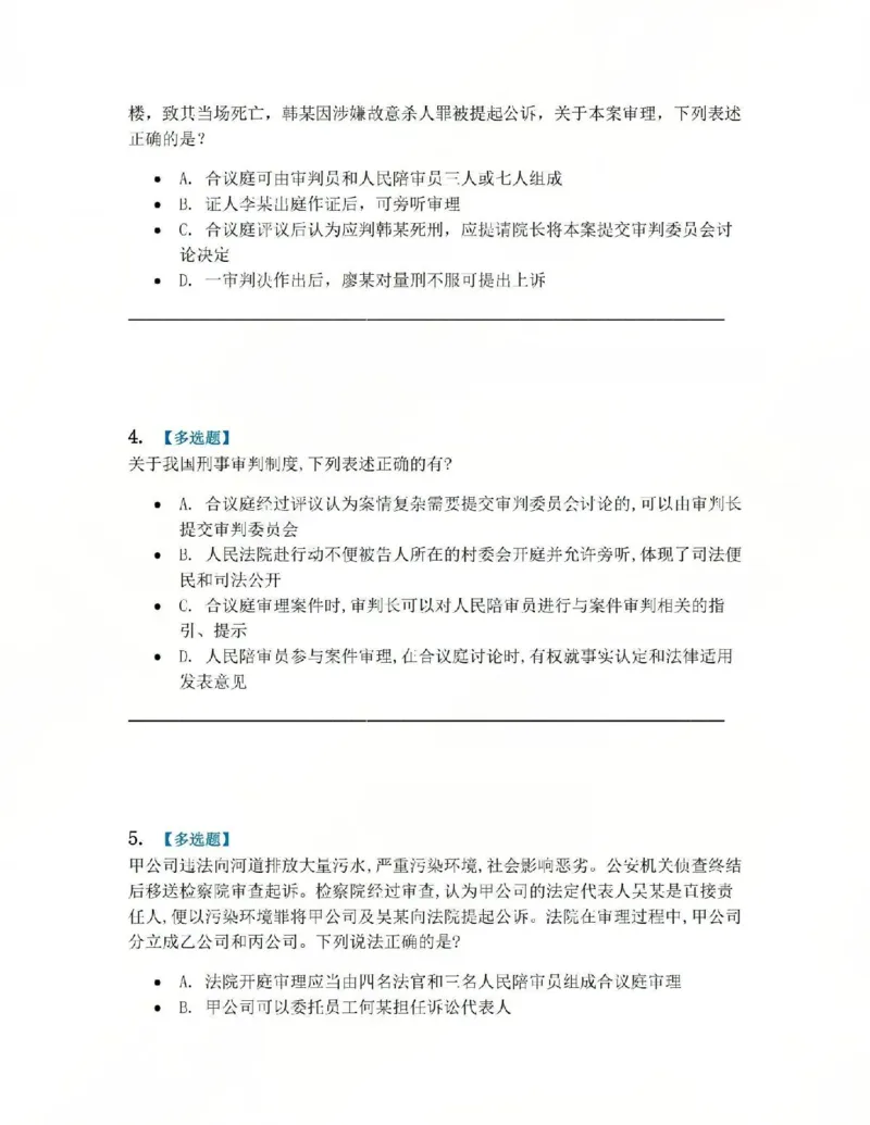 《14.第03编-专题4审判概述题目_2026法考客观_众-H_2026法考系统强化（内部）合集_系统强化课后练习题_05系统强化刑诉法课后练习题》第2页预览