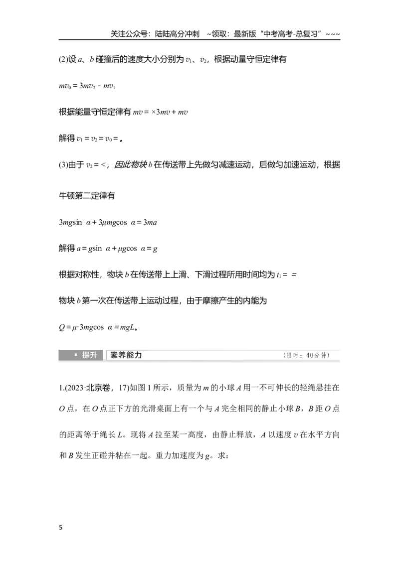 《专题强化十三　力学三大观点的综合应用_04-物理-高考总复习_一轮复习_2026年-物理高考一轮复习_2026年大一轮复习讲义物理课件讲义练习-C203_另附1套Word版题库_第六章　动量守恒定律》第5页预览