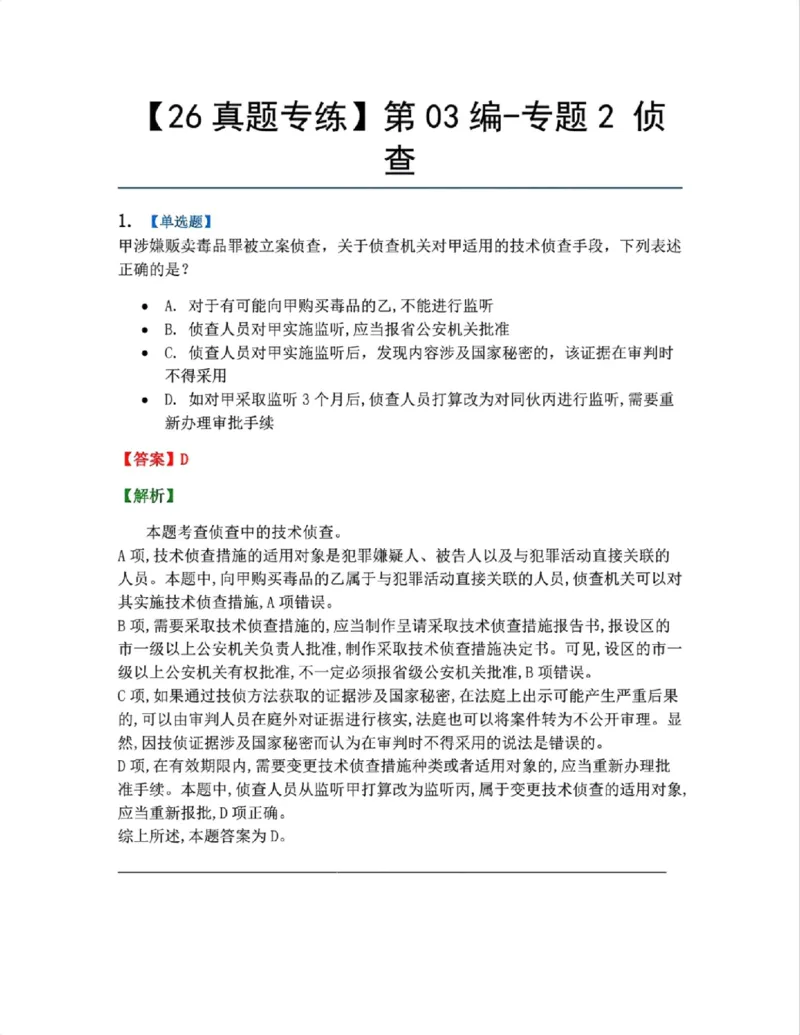 《12.第03编-专题2侦查答案_2026法考客观_众-H_2026法考系统强化（内部）合集_系统强化课后练习题_05系统强化刑诉法课后练习题》第1页预览
