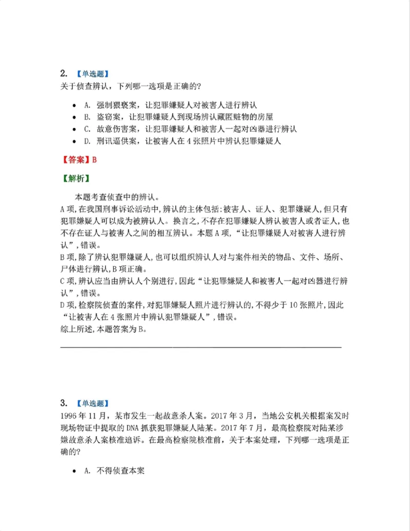《12.第03编-专题2侦查答案_2026法考客观_众-H_2026法考系统强化（内部）合集_系统强化课后练习题_05系统强化刑诉法课后练习题》第2页预览