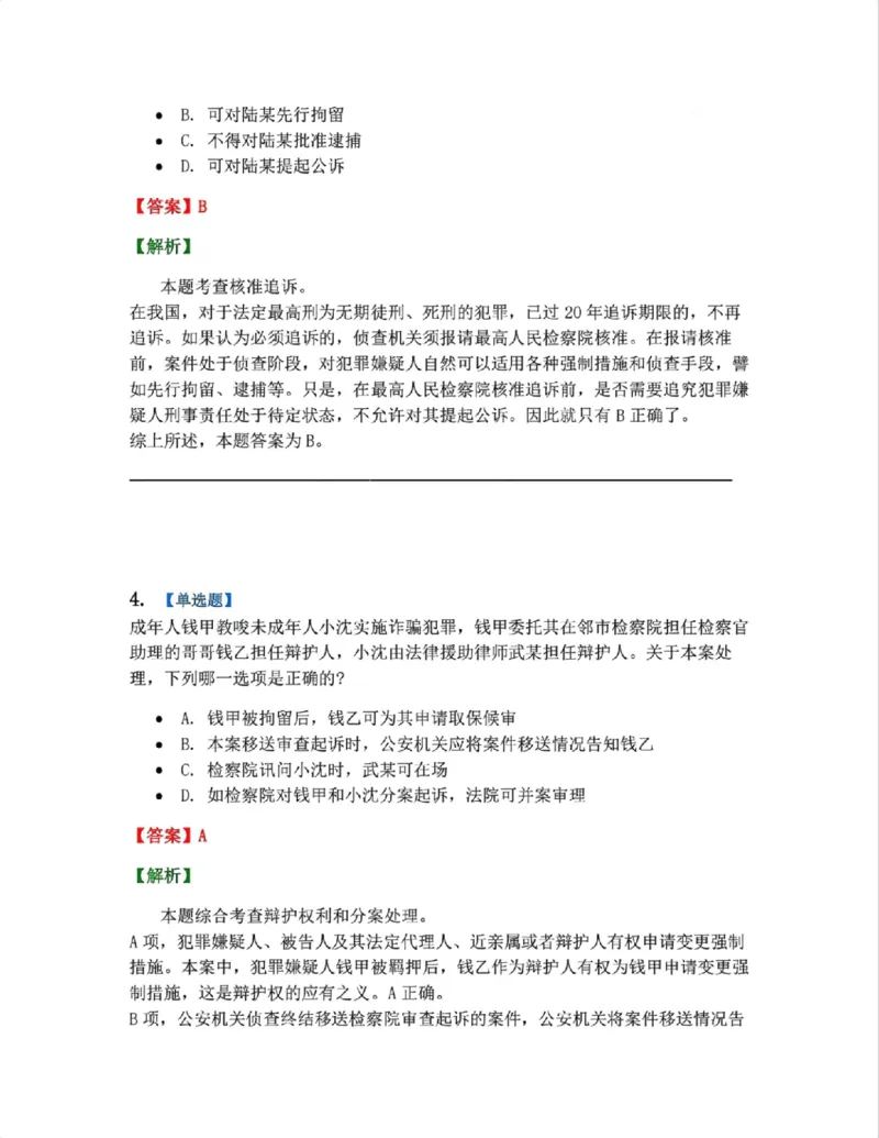 《12.第03编-专题2侦查答案_2026法考客观_众-H_2026法考系统强化（内部）合集_系统强化课后练习题_05系统强化刑诉法课后练习题》第3页预览