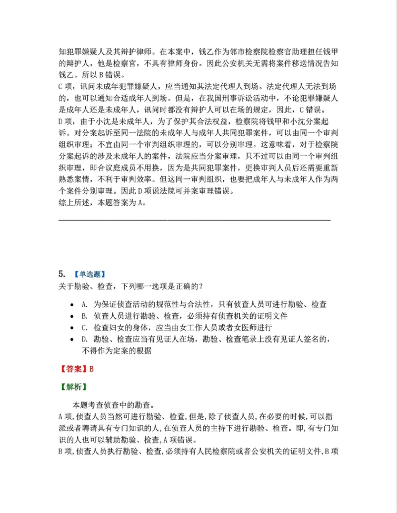 《12.第03编-专题2侦查答案_2026法考客观_众-H_2026法考系统强化（内部）合集_系统强化课后练习题_05系统强化刑诉法课后练习题》第4页预览