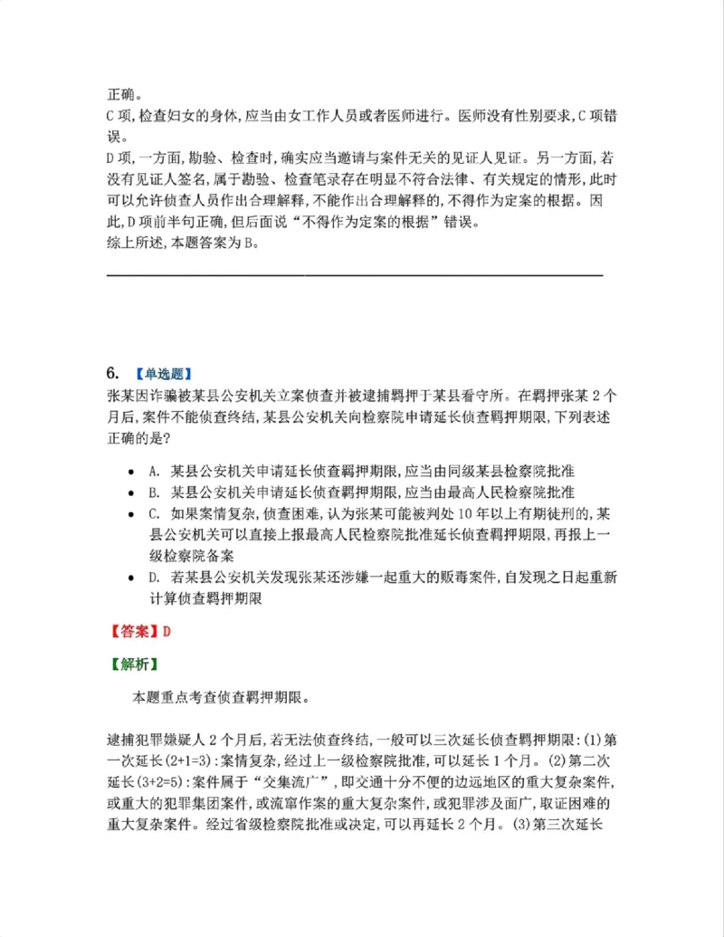 《12.第03编-专题2侦查答案_2026法考客观_众-H_2026法考系统强化（内部）合集_系统强化课后练习题_05系统强化刑诉法课后练习题》第5页预览