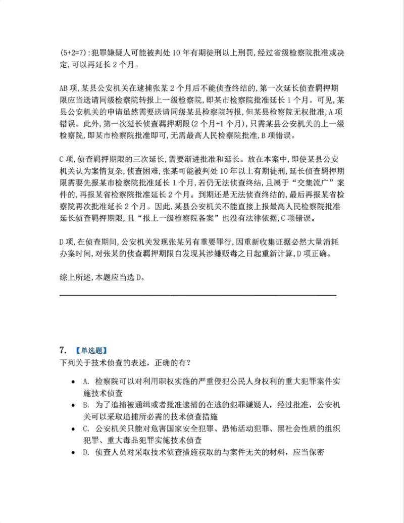 《12.第03编-专题2侦查答案_2026法考客观_众-H_2026法考系统强化（内部）合集_系统强化课后练习题_05系统强化刑诉法课后练习题》第6页预览