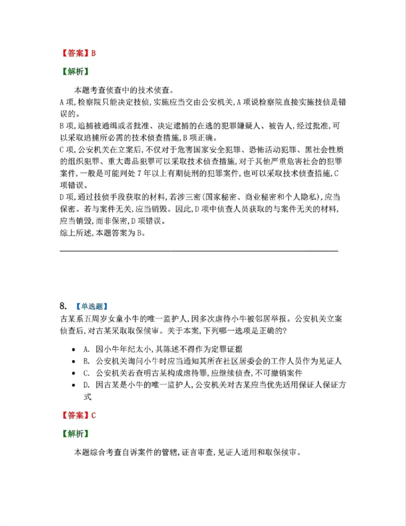 《12.第03编-专题2侦查答案_2026法考客观_众-H_2026法考系统强化（内部）合集_系统强化课后练习题_05系统强化刑诉法课后练习题》第7页预览
