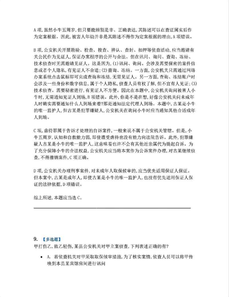 《12.第03编-专题2侦查答案_2026法考客观_众-H_2026法考系统强化（内部）合集_系统强化课后练习题_05系统强化刑诉法课后练习题》第8页预览