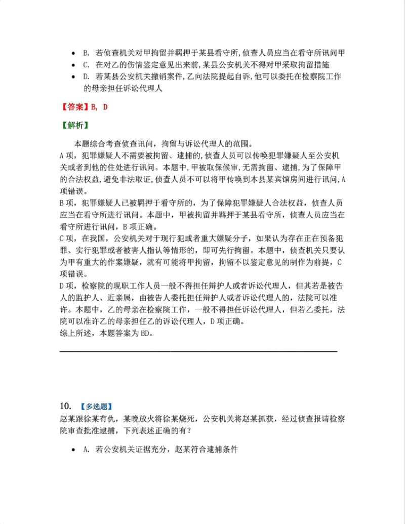 《12.第03编-专题2侦查答案_2026法考客观_众-H_2026法考系统强化（内部）合集_系统强化课后练习题_05系统强化刑诉法课后练习题》第9页预览