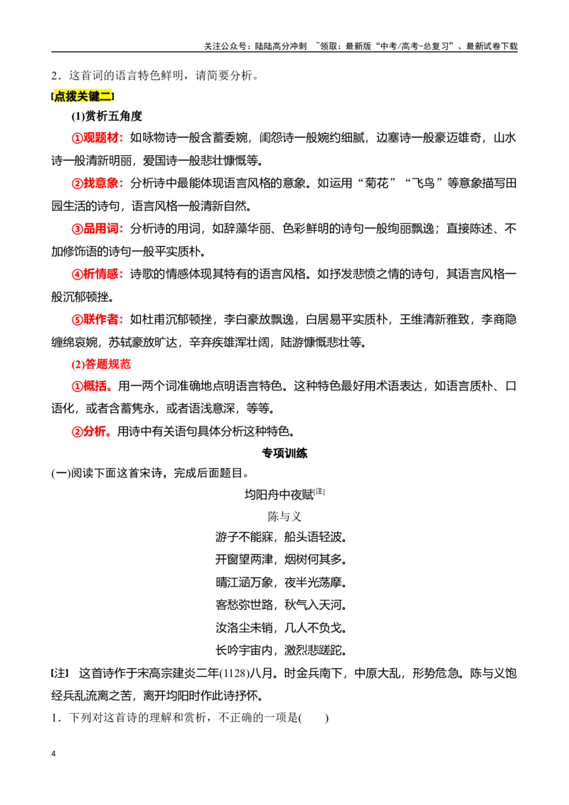 《专题七：赏析语言风格题-原卷版_一轮复习_2024年_2024年高考语文一轮复习一本通（全国通用_资料_诗歌阅读》第4页预览