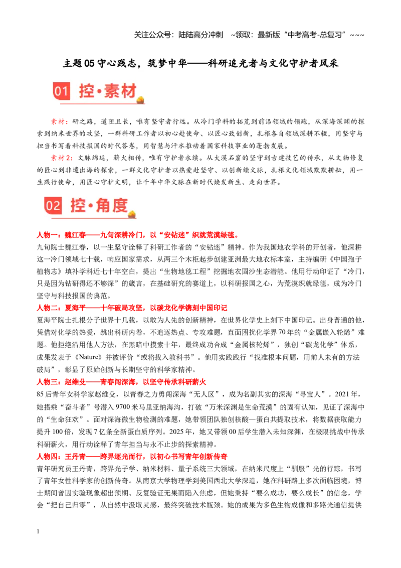 《主题05守心践志，筑梦中华——科研追光者与文化守护者风采（素材）（5月刊）_专项复习_2026年-语文专项复习_2026年高考语文之素材月月控-G392_资料》第1页预览