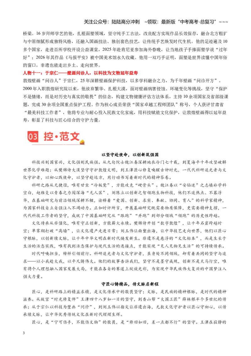 《主题05守心践志，筑梦中华——科研追光者与文化守护者风采（素材）（5月刊）_专项复习_2026年-语文专项复习_2026年高考语文之素材月月控-G392_资料》第3页预览