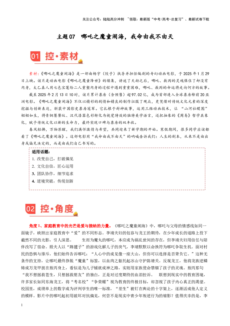 《主题07：哪吒之魔童闹海，我命由我不由天-（2月刊）_专项复习_2025年_2025年高考语文之素材月月控》第1页预览
