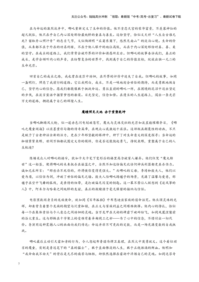 《主题07：哪吒之魔童闹海，我命由我不由天-（2月刊）_专项复习_2025年_2025年高考语文之素材月月控》第7页预览