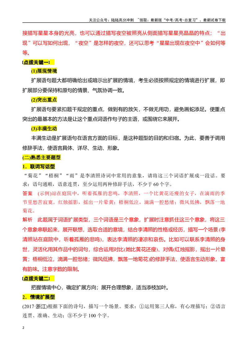 《专题十六：掌握语句扩展和语言简明、准确、鲜明、生动要求-解析版_一轮复习_2024年_2024年高考语文一轮复习一本通（全国通用_资料_语言运用》第2页预览