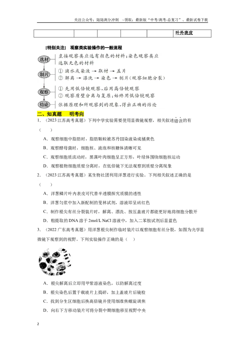 《专题一教材基础实验类（原卷版）_06-生物-高考总复习_专项复习_2024年_2024高考生物实验题型归纳重难点练习提高解题技巧_资料》第2页预览
