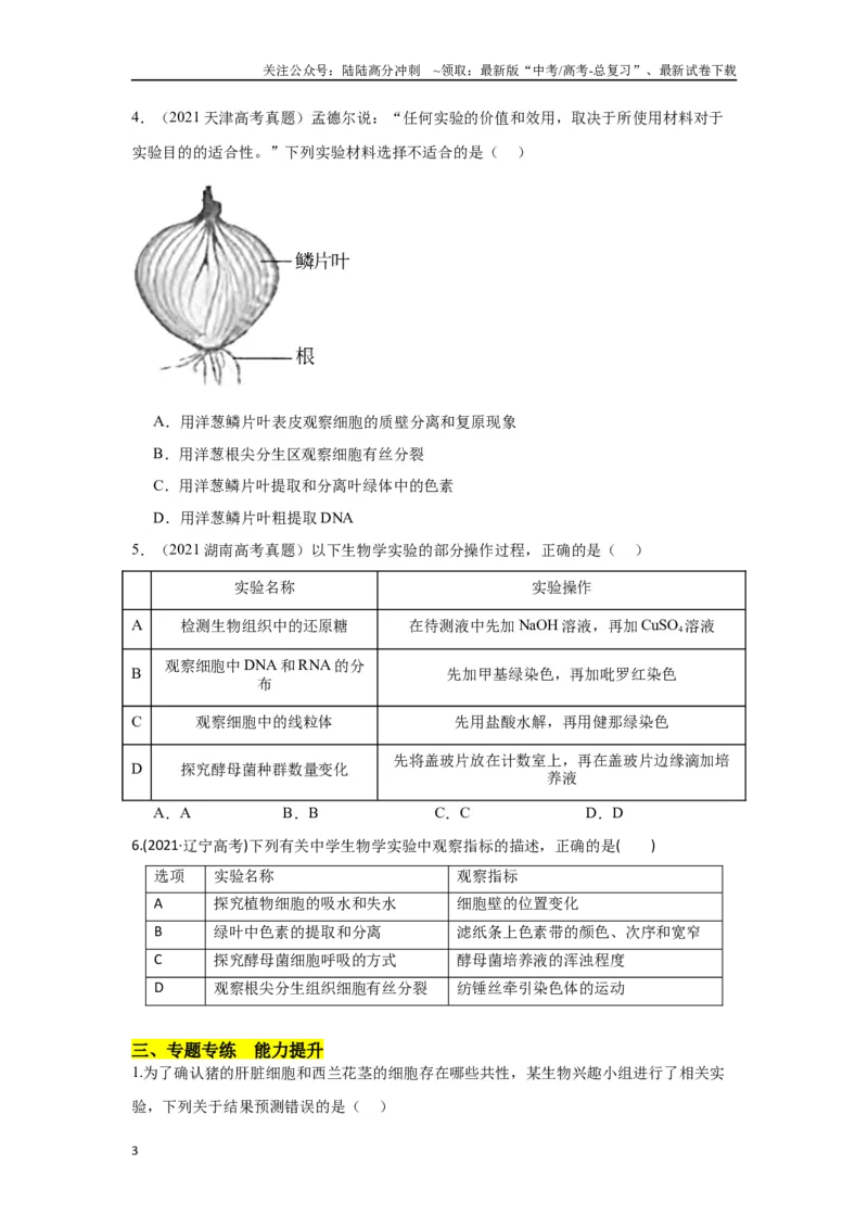 《专题一教材基础实验类（原卷版）_06-生物-高考总复习_专项复习_2024年_2024高考生物实验题型归纳重难点练习提高解题技巧_资料》第3页预览
