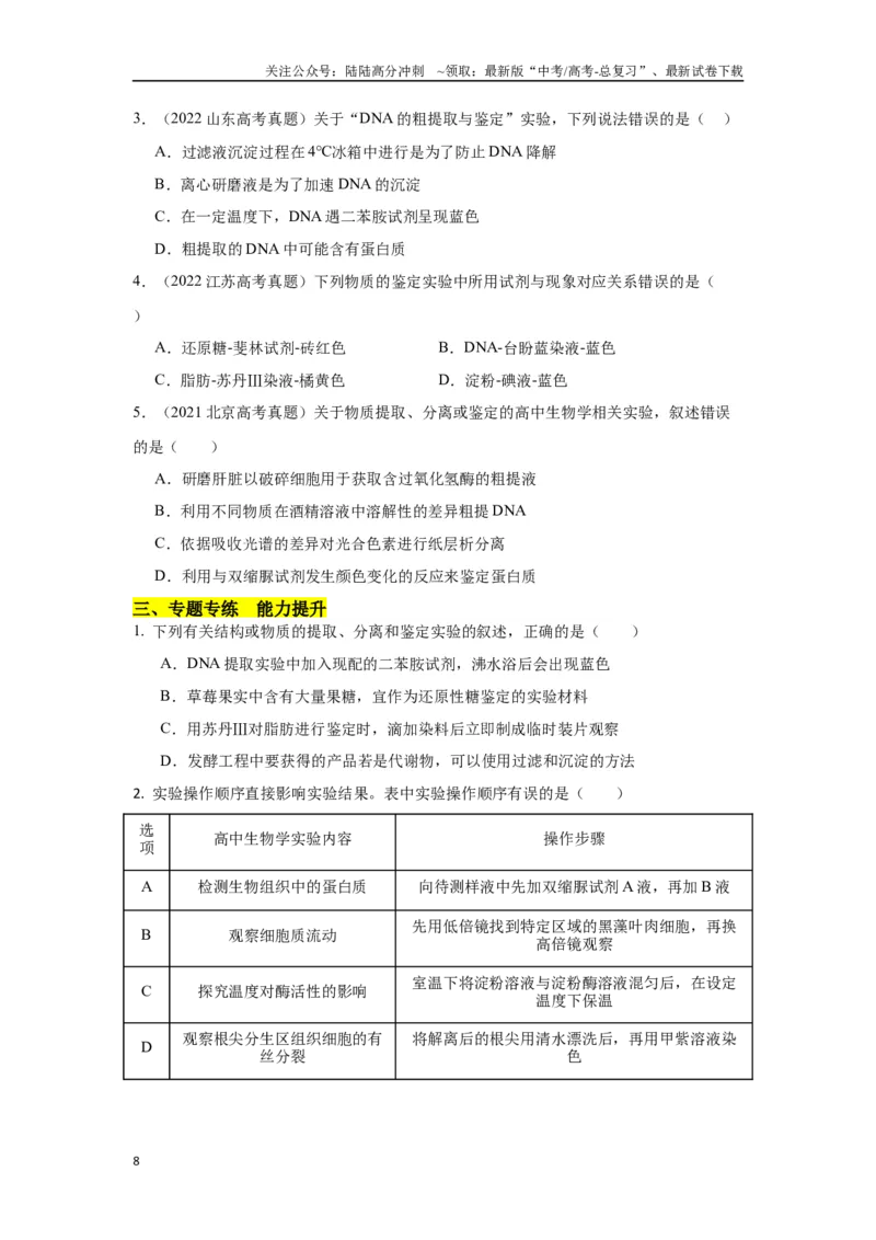 《专题一教材基础实验类（原卷版）_06-生物-高考总复习_专项复习_2024年_2024高考生物实验题型归纳重难点练习提高解题技巧_资料》第8页预览