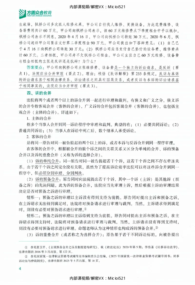 《主观基础精讲-民诉法_2026法考主观_ZH_26众合法考主观题百日冲关内部课_讲义》第10页预览