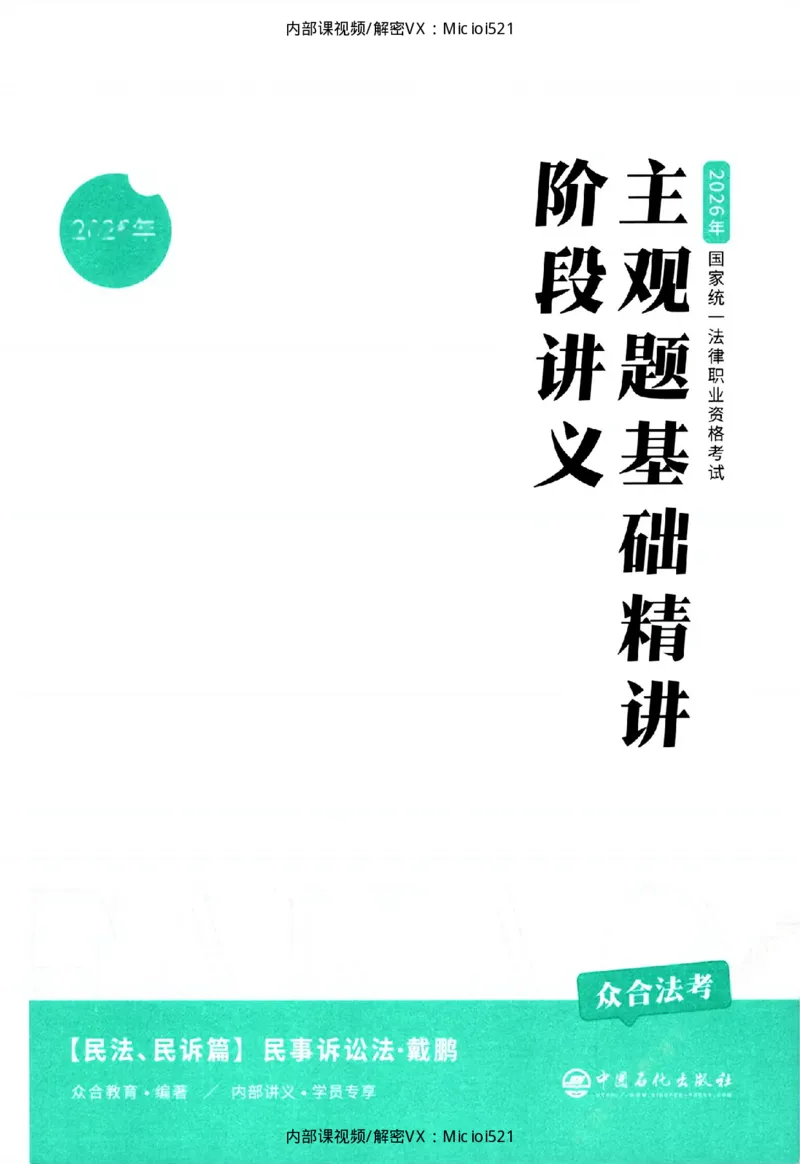 《主观基础精讲-民诉法_2026法考主观_ZH_26众合法考主观题百日冲关内部课_讲义》第3页预览