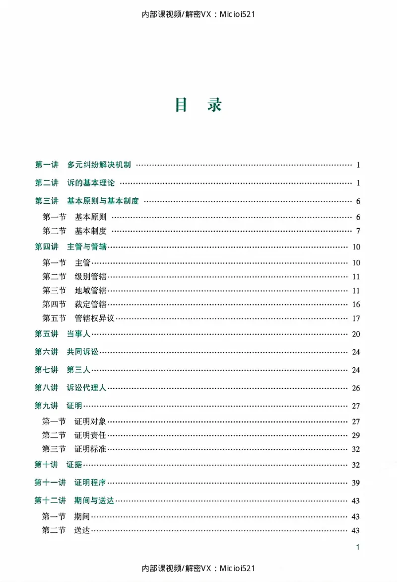 《主观基础精讲-民诉法_2026法考主观_ZH_26众合法考主观题百日冲关内部课_讲义》第5页预览