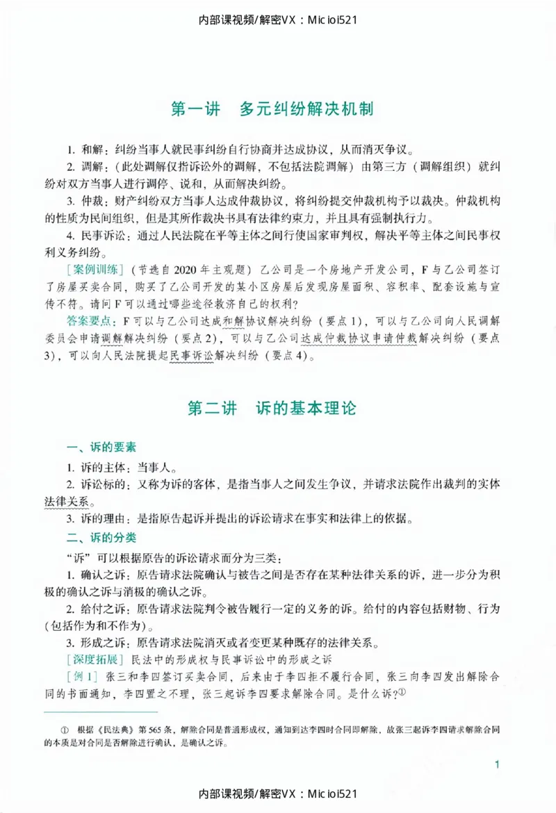《主观基础精讲-民诉法_2026法考主观_ZH_26众合法考主观题百日冲关内部课_讲义》第7页预览