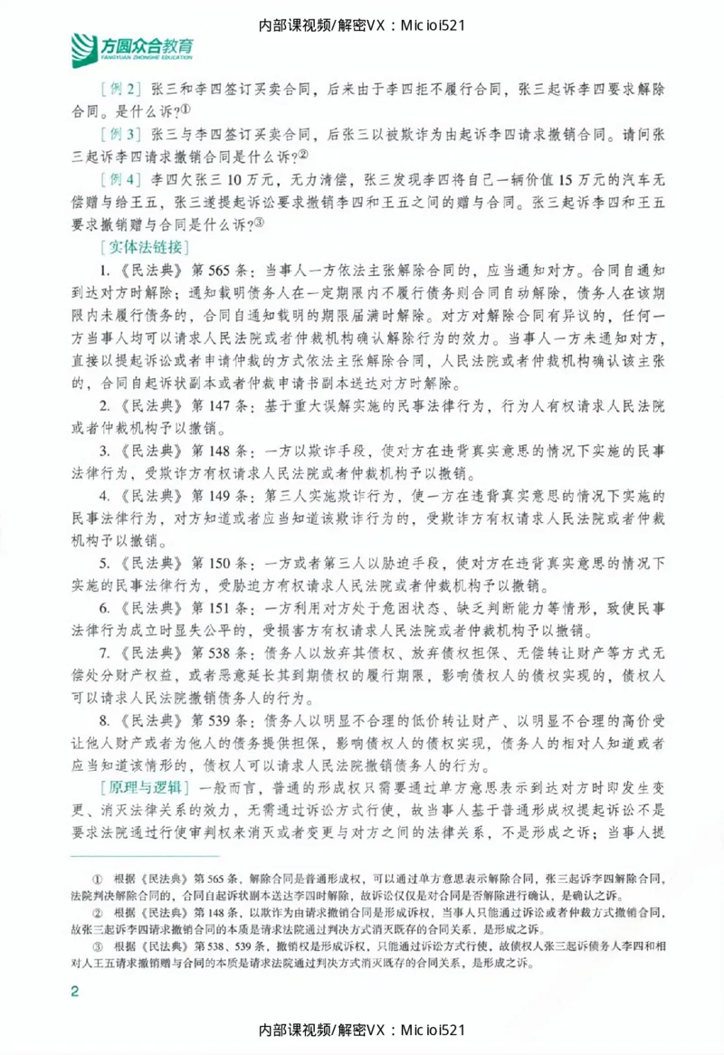 《主观基础精讲-民诉法_2026法考主观_ZH_26众合法考主观题百日冲关内部课_讲义》第8页预览