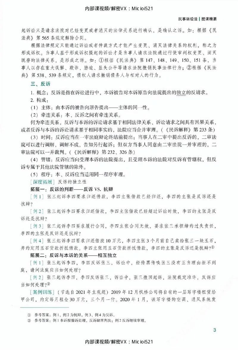《主观基础精讲-民诉法_2026法考主观_ZH_26众合法考主观题百日冲关内部课_讲义》第9页预览