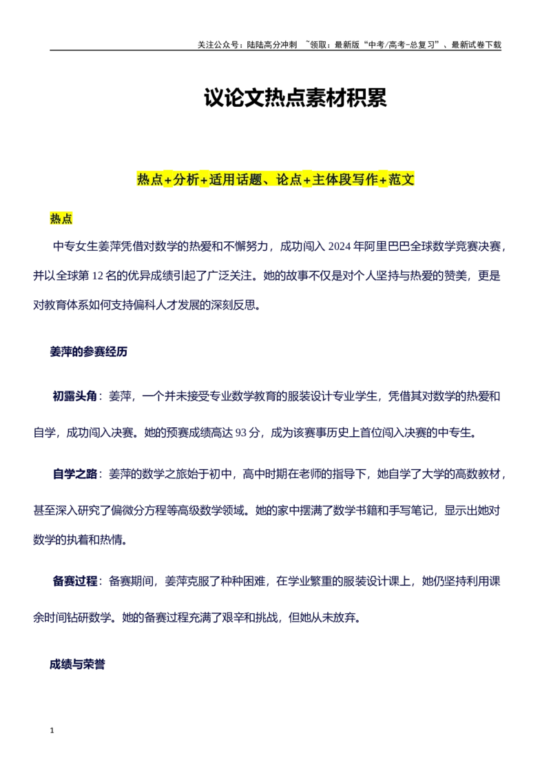 《中专女生参加阿里数学竞赛：热点+分析+适用话题、论点+主体段写作+范文-（全国通用）_专项复习_2025年_2025年高考语文作文100天提分备考技法讲解与素材运用（全国通用）》第1页预览