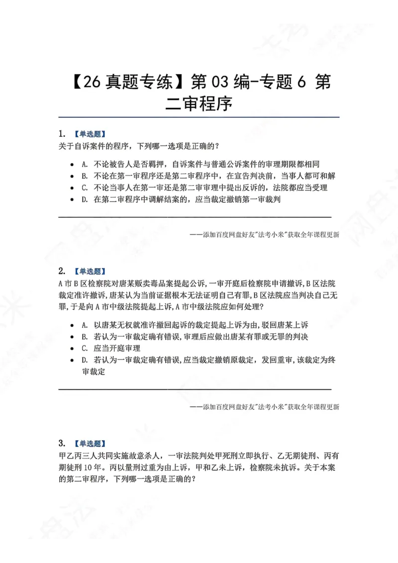 《16.第03编-专题6第二审程序题目_2026法考客观_众-H_2026法考系统强化（内部）合集_00.配套资料(含知识点汇总)_04.随堂练习（内部题）_05.刑诉法完结》第1页预览