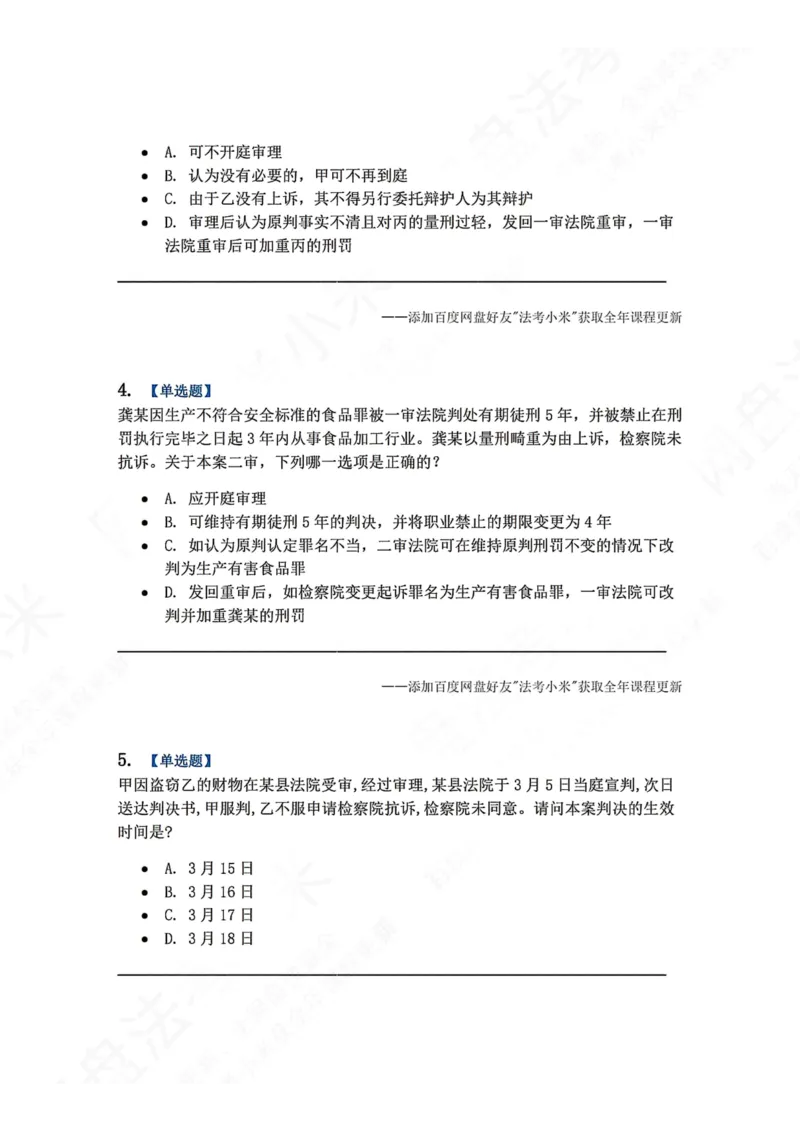 《16.第03编-专题6第二审程序题目_2026法考客观_众-H_2026法考系统强化（内部）合集_00.配套资料(含知识点汇总)_04.随堂练习（内部题）_05.刑诉法完结》第2页预览