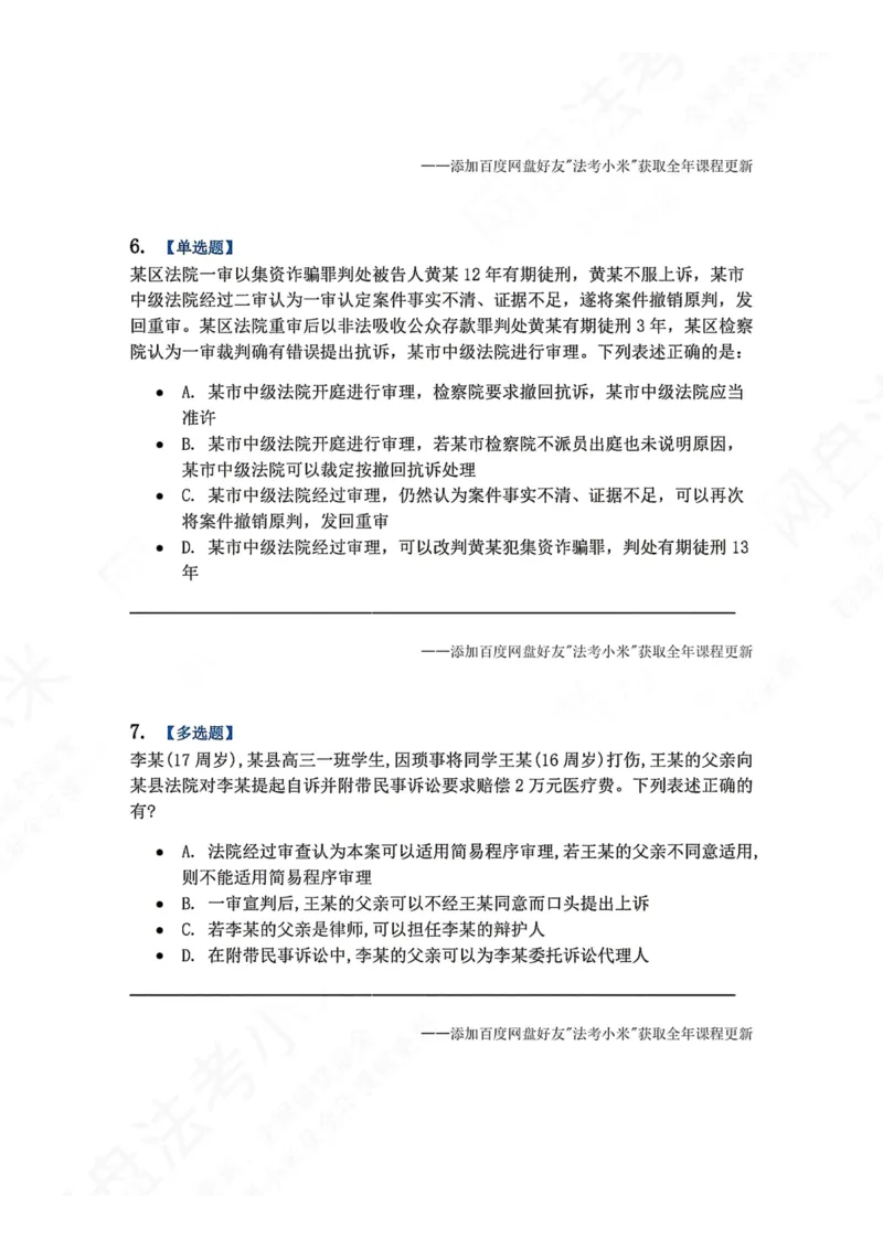 《16.第03编-专题6第二审程序题目_2026法考客观_众-H_2026法考系统强化（内部）合集_00.配套资料(含知识点汇总)_04.随堂练习（内部题）_05.刑诉法完结》第3页预览