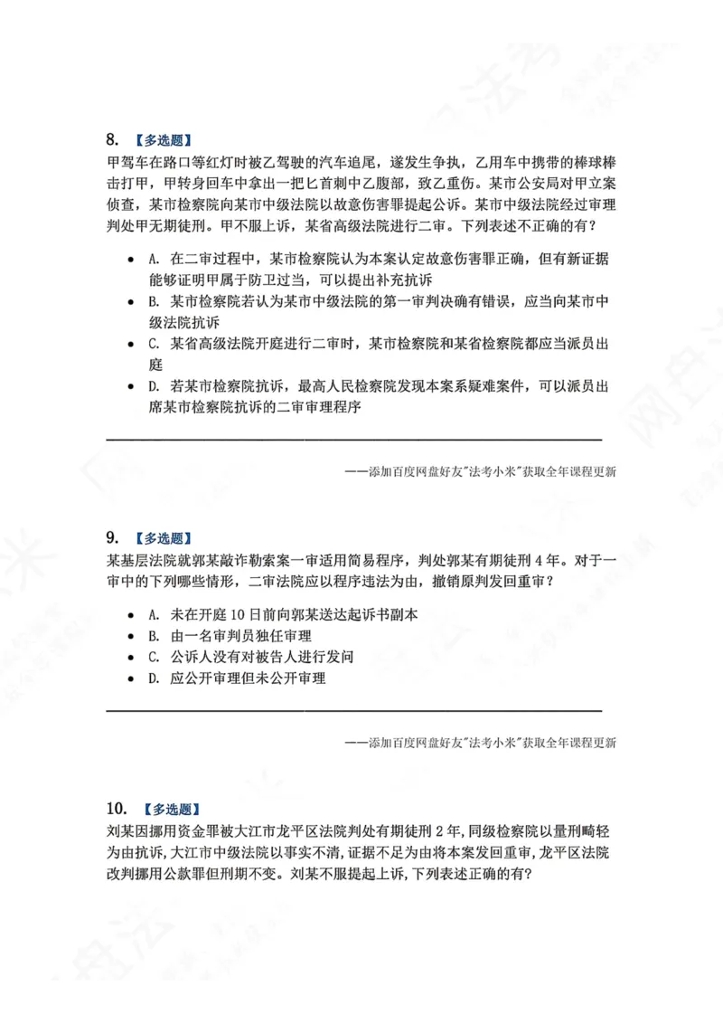 《16.第03编-专题6第二审程序题目_2026法考客观_众-H_2026法考系统强化（内部）合集_00.配套资料(含知识点汇总)_04.随堂练习（内部题）_05.刑诉法完结》第4页预览