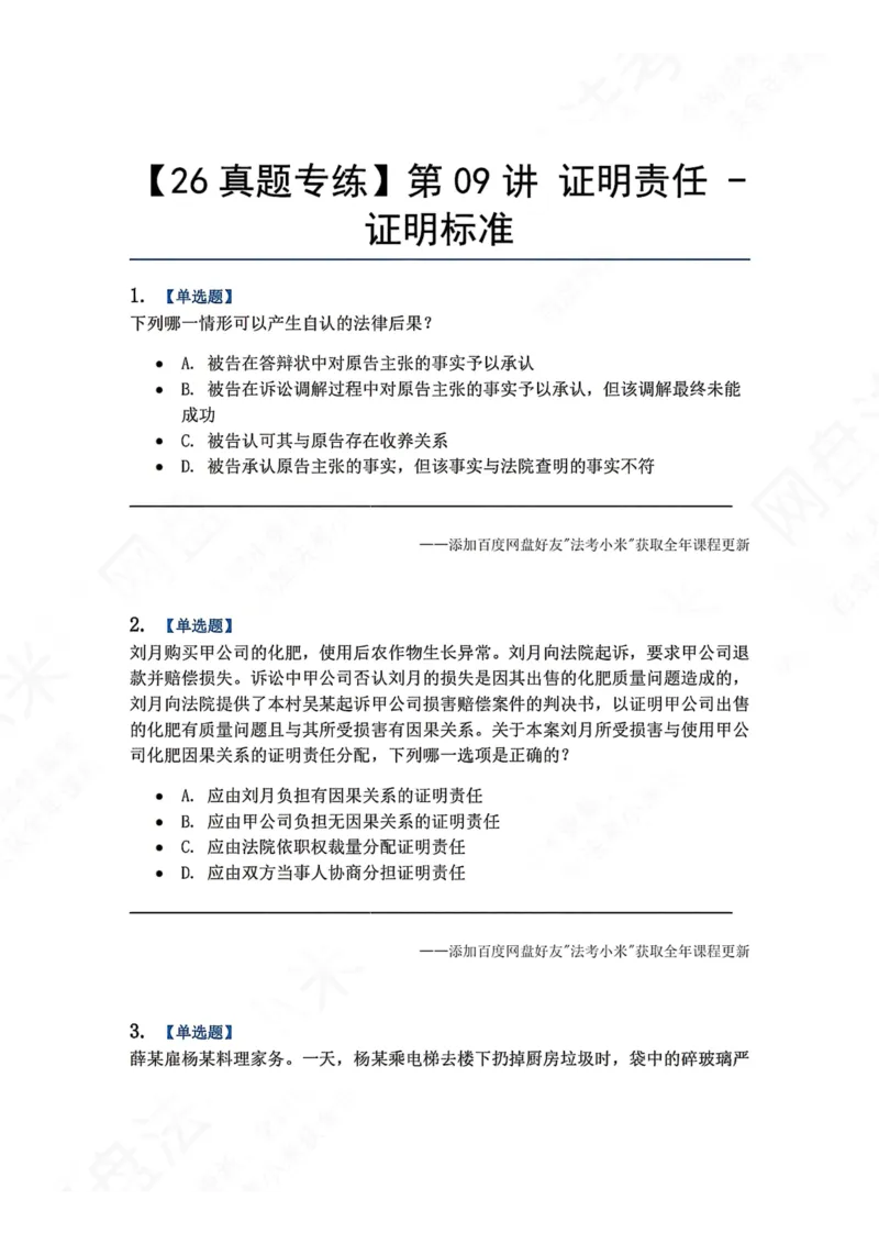 《08.第09讲证明责任-证明标准题目_2026法考客观_众-H_2026法考系统强化（内部）合集_00.配套资料(含知识点汇总)_04.随堂练习（内部题）_04.民诉法完结》第1页预览